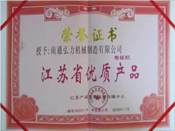 江苏省优质产品