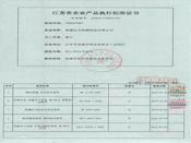 江苏省企业产品执行标准证书